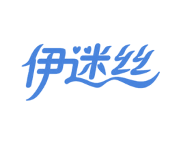 伊迷丝 第25类服装鞋帽商标图样
