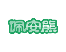 佩安熊 第25类服装鞋帽商标图样
