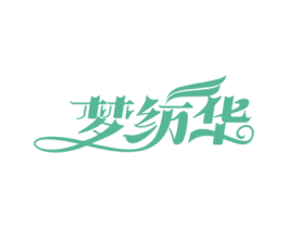 梦纺华 第25类服装鞋帽商标图样