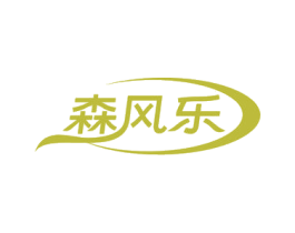 森风乐 第25类服装鞋帽商标图样