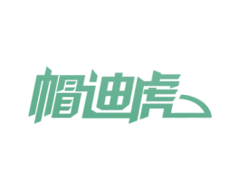 帽迪虎 第25类服装鞋帽商标图样