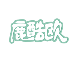 鹿酷欧 第25类服装鞋帽商标图样