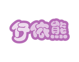 仔依熊 第25类服装鞋帽商标图样