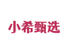 小希甄选 第38类通讯传媒商标图样