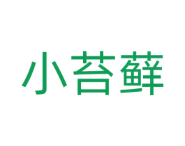 小苔藓 第35类广告贸易商标图样