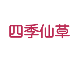 四季仙草 第24类布料床单商标图样