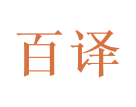 百译 第1类化学原料商标图样
