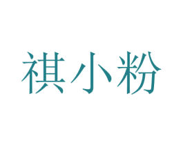 祺小粉 第3类化妆品商标图样