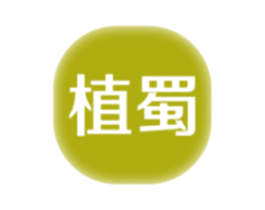 植蜀 第3类化妆品商标图样