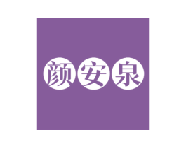 颜安泉 第3类化妆品商标图样