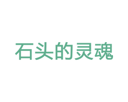 石头的灵魂 第33类酒商标图样