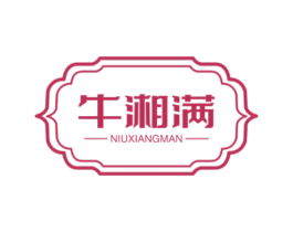 牛湘满 第43类餐饮酒店商标图样
