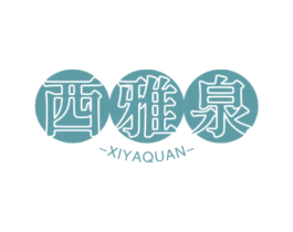 西雅泉 第3类化妆品商标图样