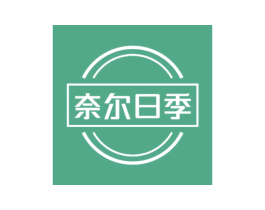 奈尔日季 第25类服装鞋帽商标图样