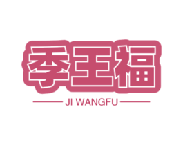 季王福 第33类酒商标图样
