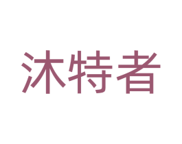 沐特者 第9类科学仪器商标图样