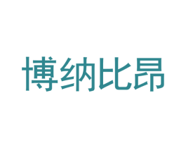 博纳比昂 第33类酒商标图样