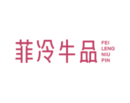 菲冷牛品 第29类食品商标图样