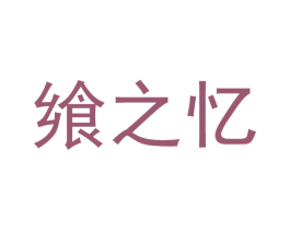 飨之忆 第43类餐饮酒店商标图样