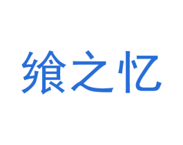 飨之忆 第32类啤酒饮料商标图样
