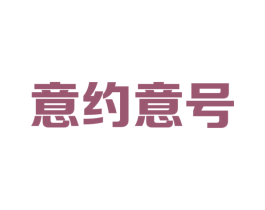 意约意号 第44类医疗园艺商标图样