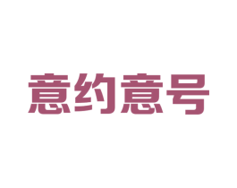 意约意号 第35类广告贸易商标图样