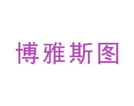 博雅斯图 第33类酒商标图样