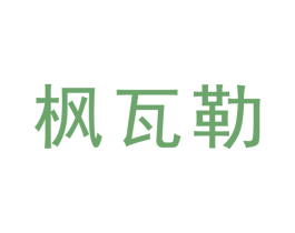 枫瓦勒 第33类酒商标图样