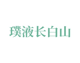 璞液长白山 第32类啤酒饮料商标图样