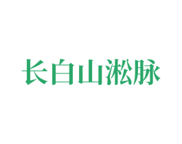 长白山淞脉 第32类啤酒饮料商标图样
