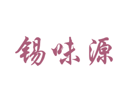 锡味源 第43类餐饮酒店商标图样