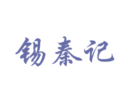 锡秦记 第43类餐饮酒店商标图样