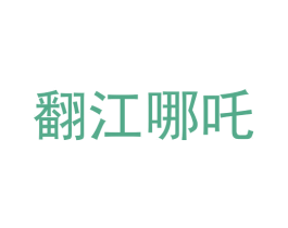 翻江哪吒 第43类餐饮酒店商标图样