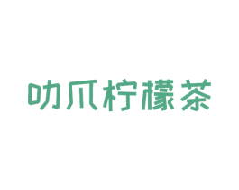 叻爪柠檬茶 第43类餐饮酒店商标图样