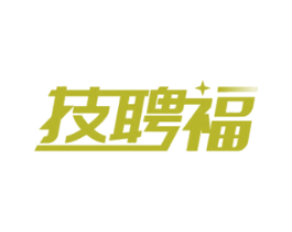 技聘福 第9类科学仪器商标图样