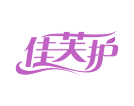 佳芙护 第10类医疗器械商标图样