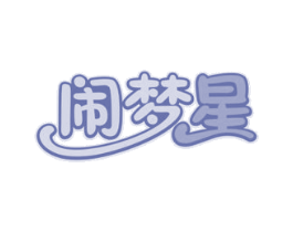 闹梦星 第41类教育娱乐商标图样