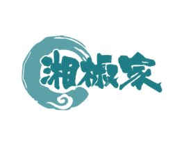 湘椒家 第30类小食配料商标图样