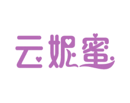 云妮蜜 第3类化妆品商标图样