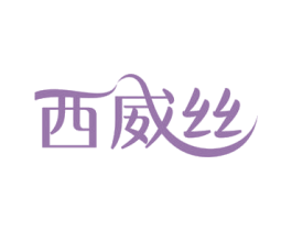 西威丝 第3类化妆品商标图样