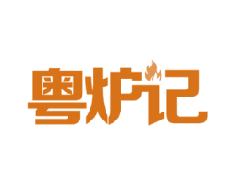 粤炉记 第43类餐饮酒店商标图样