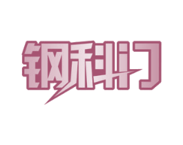 钢科门 第6类五金金属商标图样