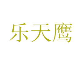乐天鹰 第33类酒商标图样