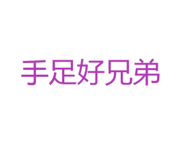 手足好兄弟 第44类医疗园艺商标图样