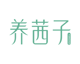 养茜子 第31类水果花木商标图样