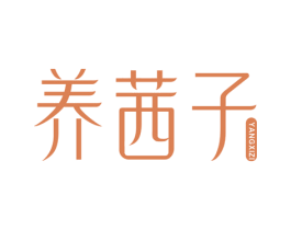 养茜子 第30类小食配料商标图样