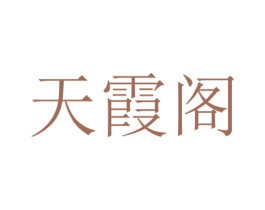天霞阁 第20类家具商标图样