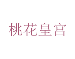 桃花皇宫 第29类食品商标图样