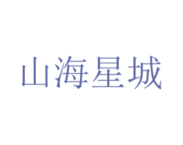 山海星城 第6类五金金属商标图样