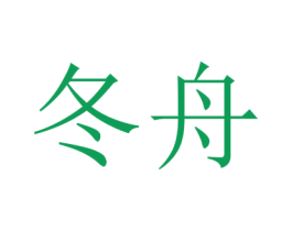 冬舟 第33类酒商标图样